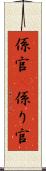 係官(P) Scroll