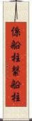 係船柱 Scroll