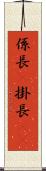 係長(P) Scroll