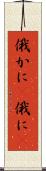 俄かに(P) Scroll