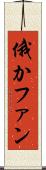 俄かファン Scroll