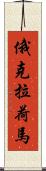 俄克拉荷馬 Scroll