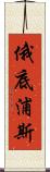 俄底浦斯 Scroll