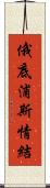 俄底浦斯情結 Scroll
