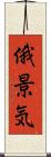 俄景気 Scroll