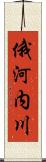 俄河内川 Scroll