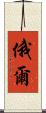 俄爾 Scroll