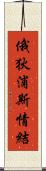 俄狄浦斯情結 Scroll