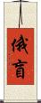 俄盲 Scroll