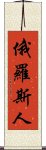 俄羅斯人 Scroll