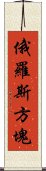 俄羅斯方塊 Scroll