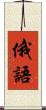 俄語 Scroll