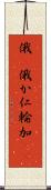 俄(P) Scroll