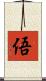 俉 Scroll