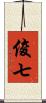 俊七 Scroll