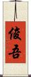 俊吾 Scroll