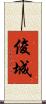 俊城 Scroll