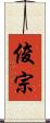 俊宗 Scroll