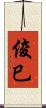 俊巳 Scroll