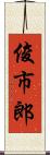 俊市郎 Scroll