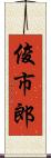 俊市郎 Scroll