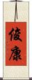 俊康 Scroll
