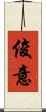俊意 Scroll