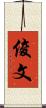 俊文 Scroll