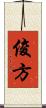 俊方 Scroll