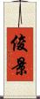 俊景 Scroll