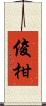 俊柑 Scroll