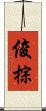 俊棕 Scroll