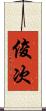 俊次 Scroll