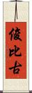 俊比古 Scroll