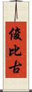 俊比古 Scroll