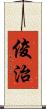 俊治 Scroll