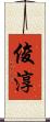 俊淳 Scroll