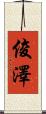 俊澤 Scroll
