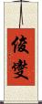 俊燮 Scroll