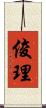 俊理 Scroll