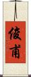 俊甫 Scroll