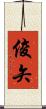 俊矢 Scroll