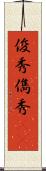 俊秀 Scroll
