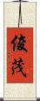 俊茂 Scroll
