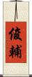 俊輔 Scroll