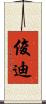 俊迪 Scroll