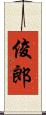 俊郎 Scroll