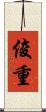 俊重 Scroll