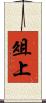 俎上 Scroll