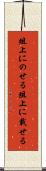 俎上にのせる Scroll